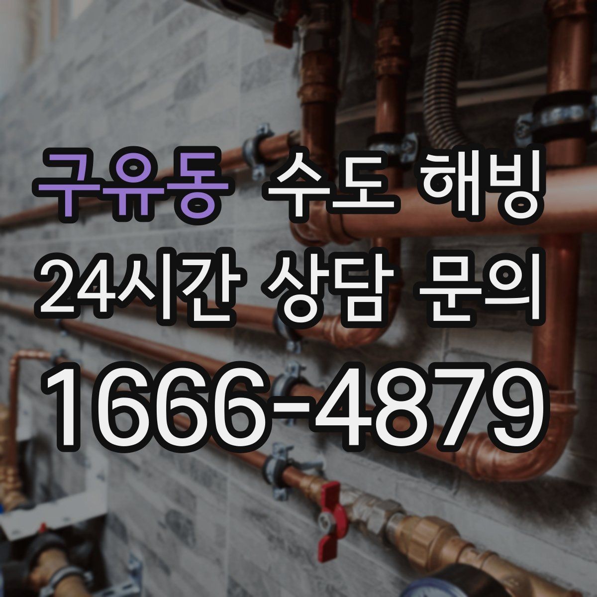 구유동 수도 해빙 노출 배관이 얼기 쉬운 이유와 대비