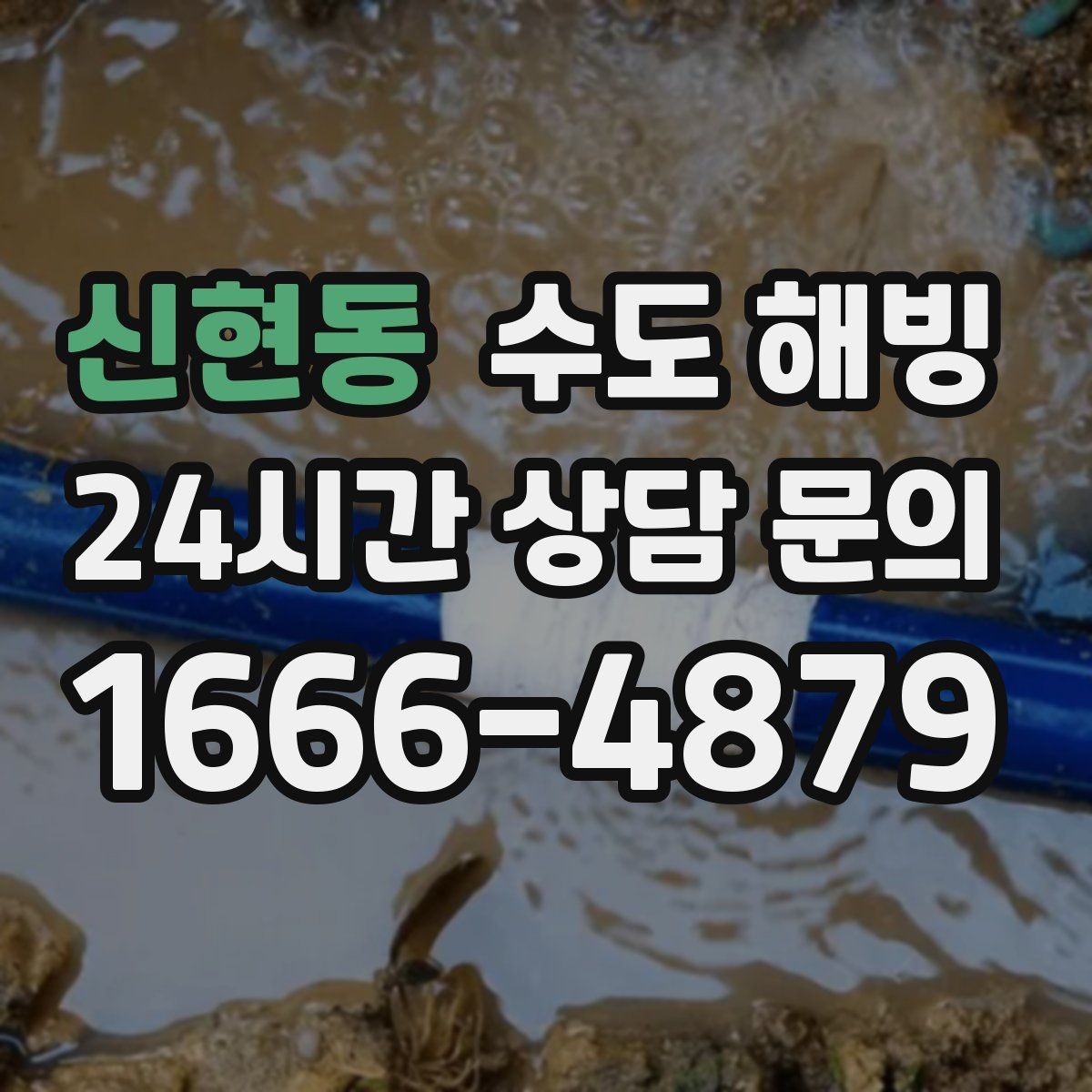 신현동 수도 해빙 단독주택 결빙이 잦은 구간 체크