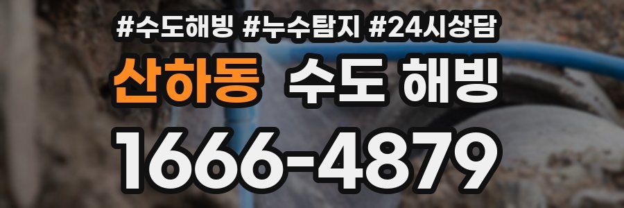 산하동 수도 해빙