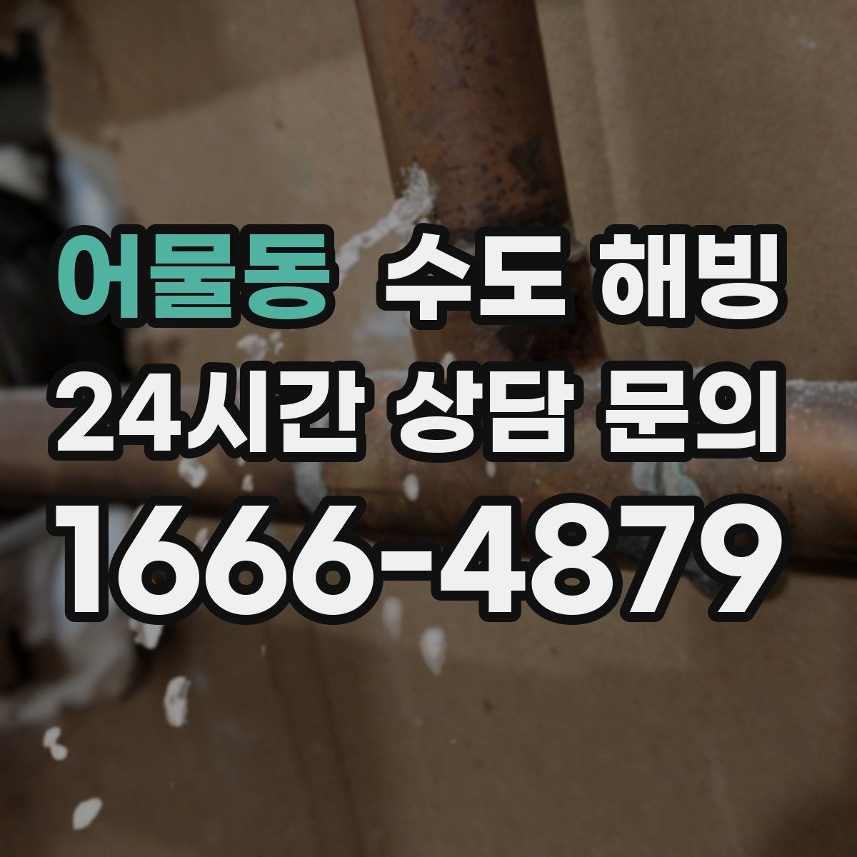 어물동 수도 해빙 겨울철 수도 문제, 빠르게 해결하는 방법