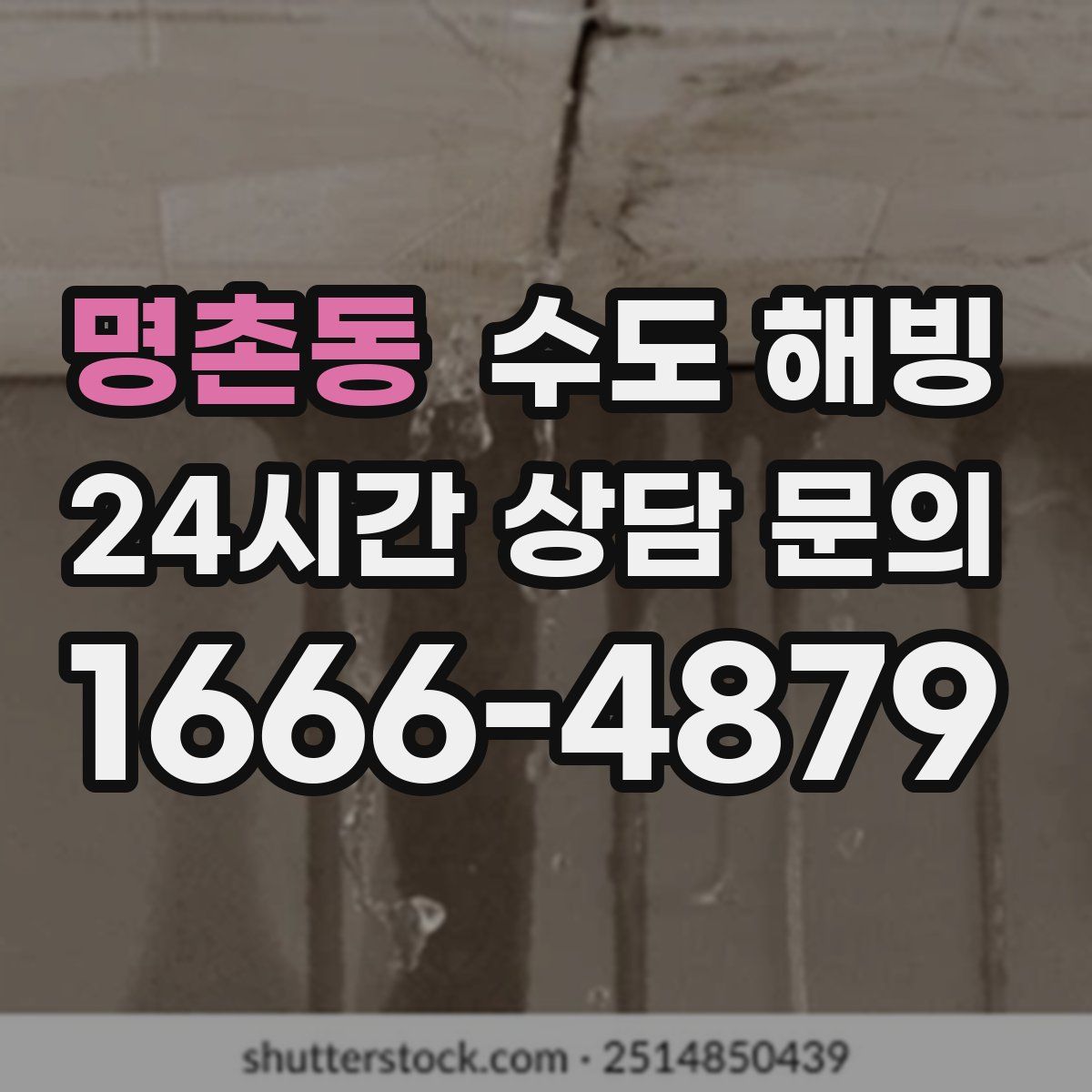 명촌동 수도 해빙