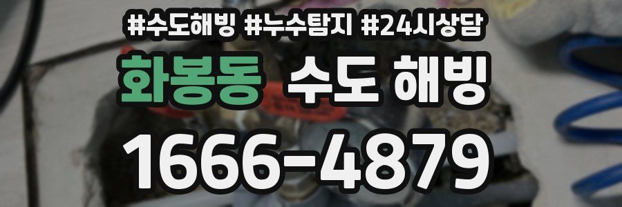 화봉동 수도 해빙