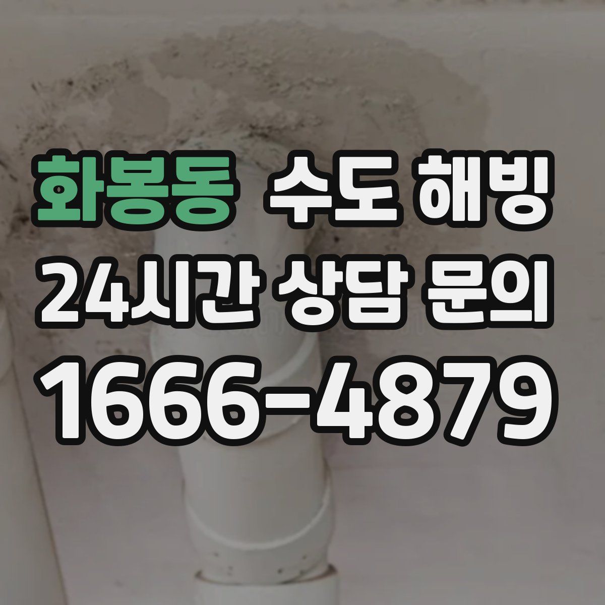 화봉동 수도 해빙