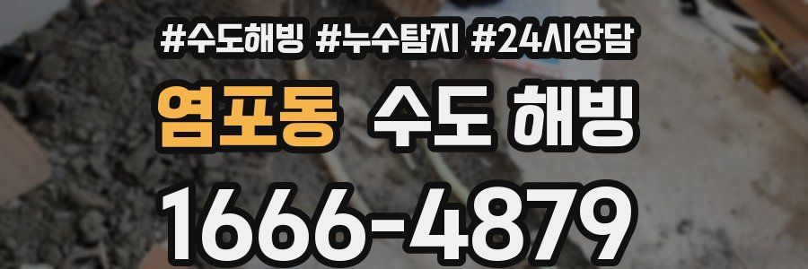 염포동 수도 해빙