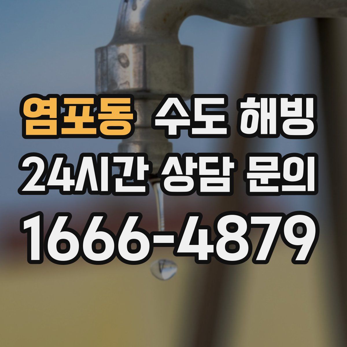 염포동 수도 해빙