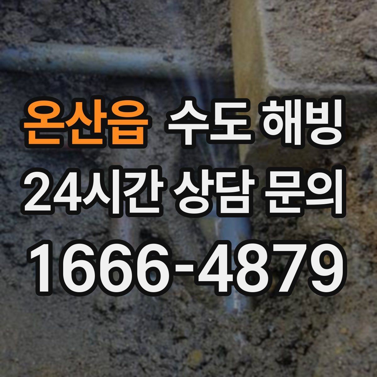 온산읍 수도 해빙 계량기함 내부 결빙을 예방하는 방법