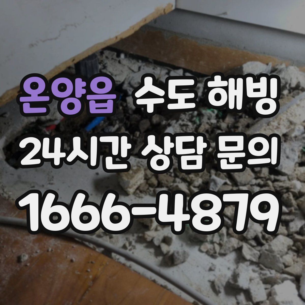 온양읍 수도 해빙 한파 전날 미리 해야 하는 간단한 준비