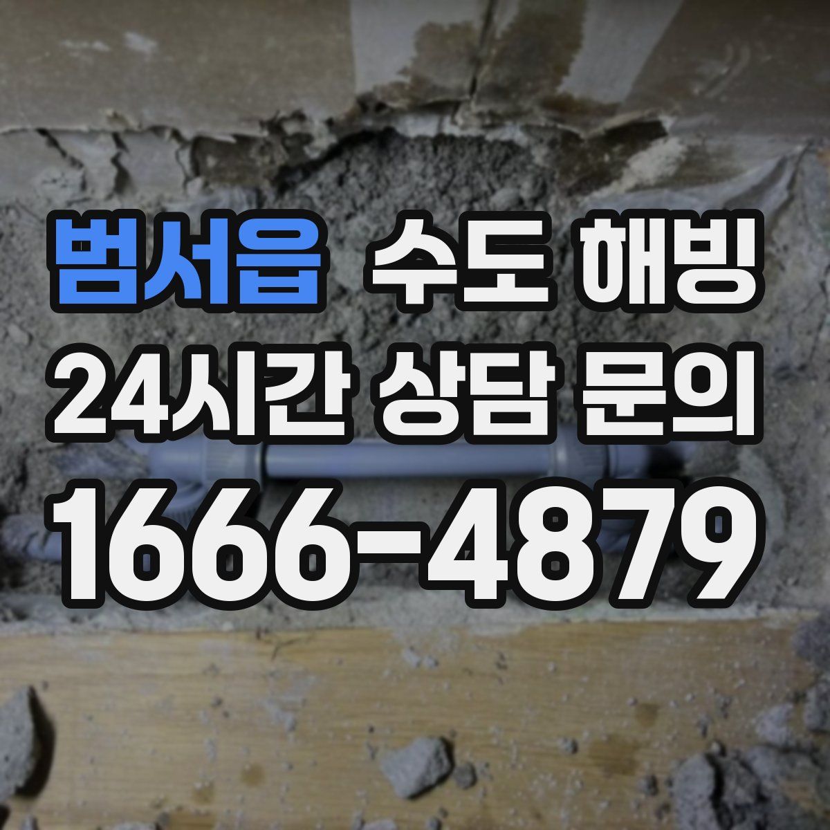 범서읍 수도 해빙