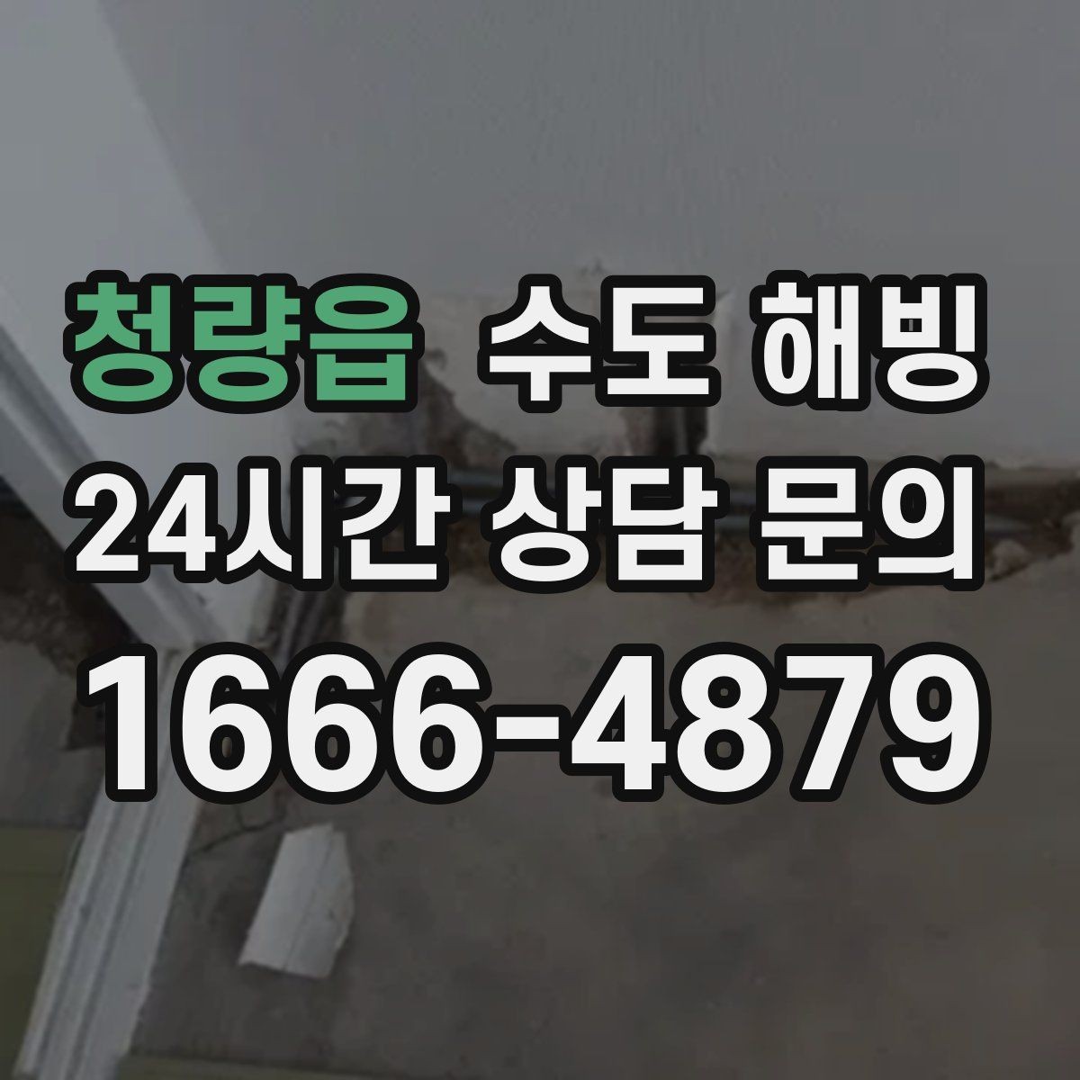 청량읍 수도 해빙 불로 녹이면 위험한 상황을 정리