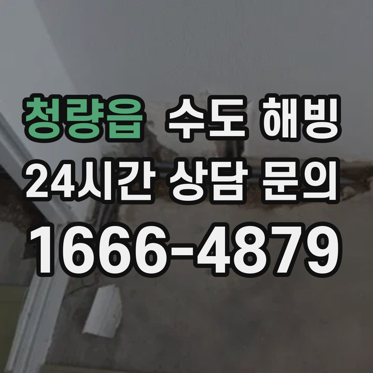 청량읍 수도 해빙