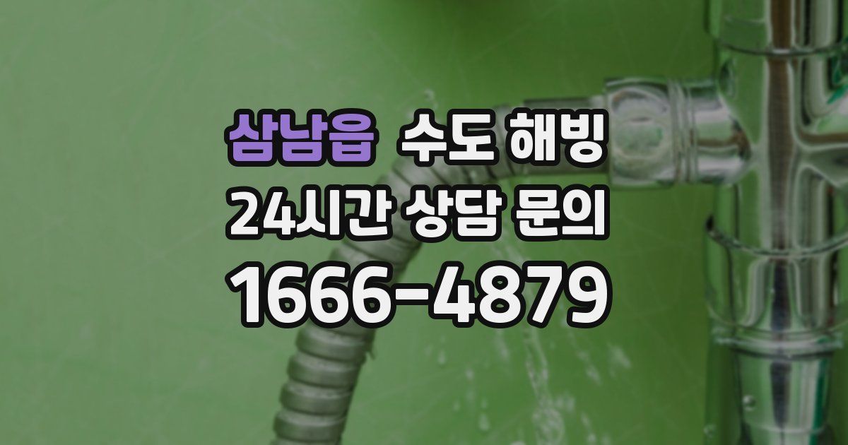 삼남읍 수도 해빙