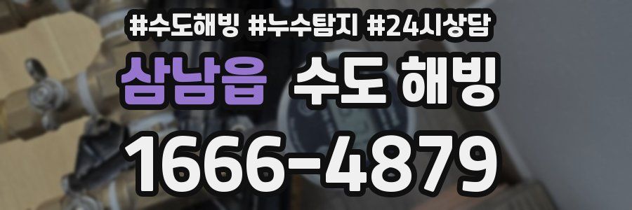 삼남읍 수도 해빙