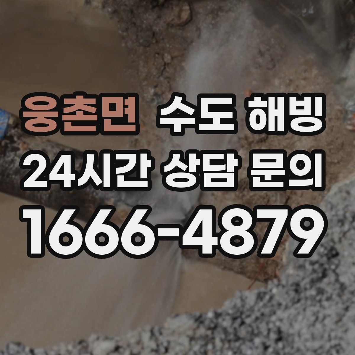 웅촌면 수도 해빙 배관이 터지기 전 나타나는 위험 신호