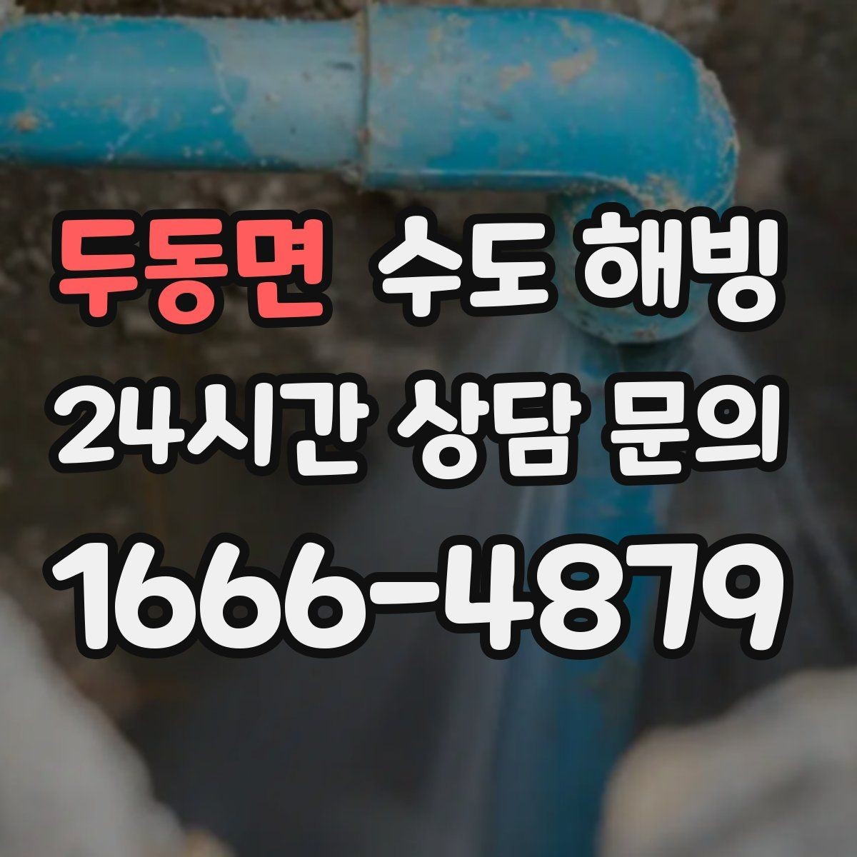두동면 수도 해빙 외부 수도꼭지(수도전) 얼었을 때 대처