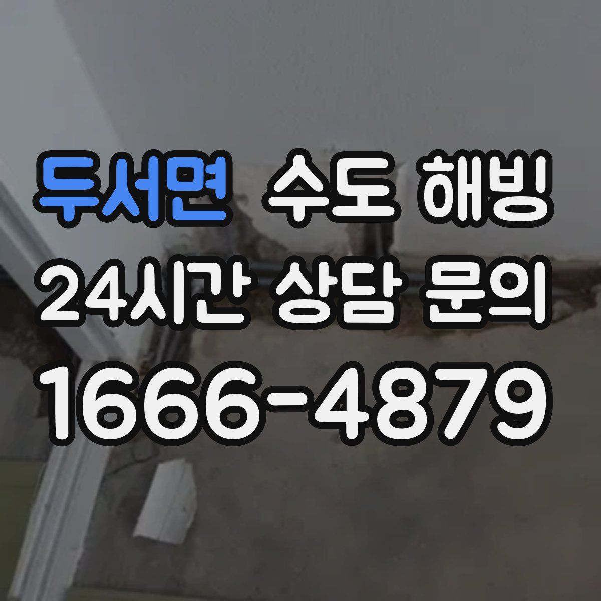 두서면 수도 해빙