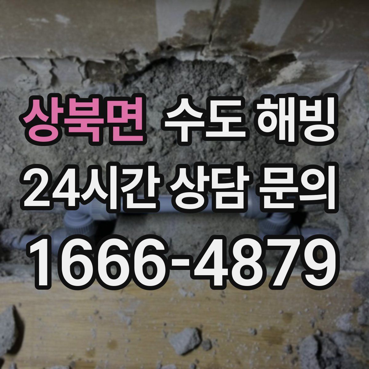 상북면 수도 해빙