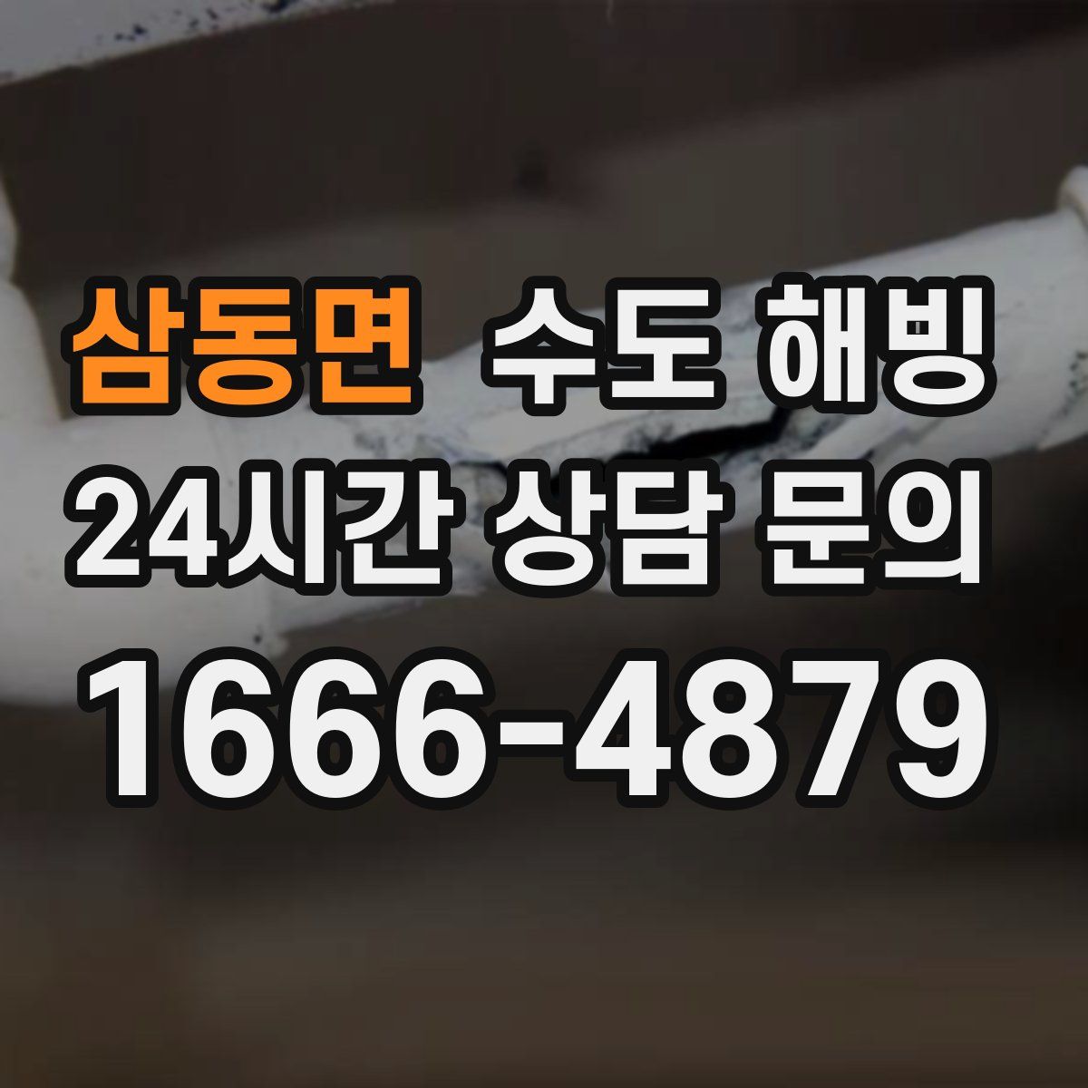 삼동면 수도 해빙