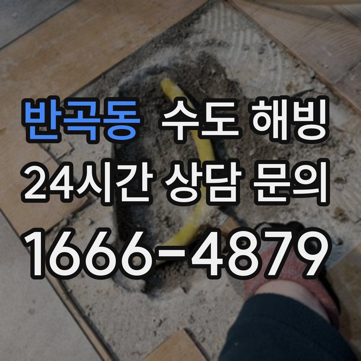 반곡동 수도 해빙