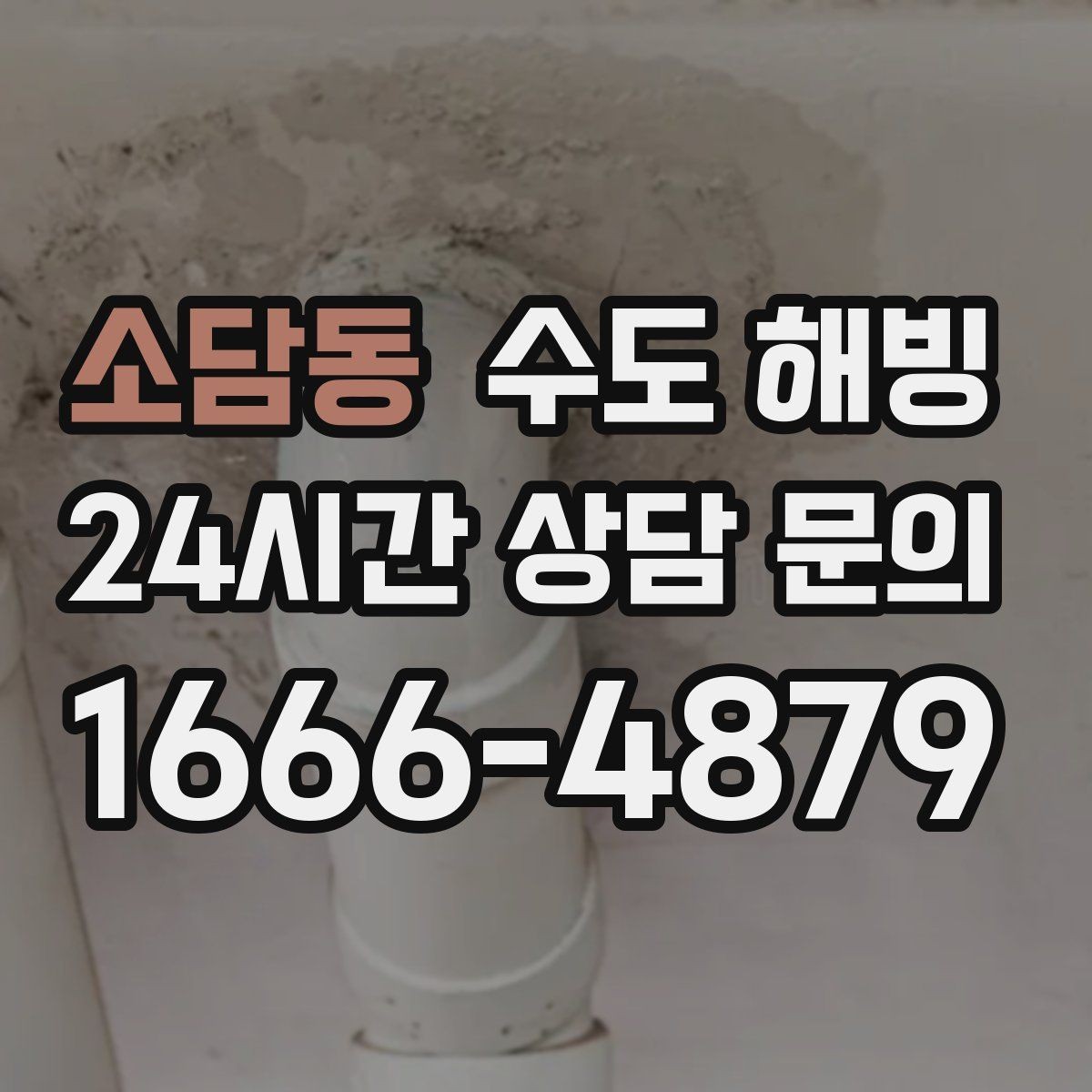 소담동 수도 해빙 장기간 외출 전 수도 동파 대비 방법