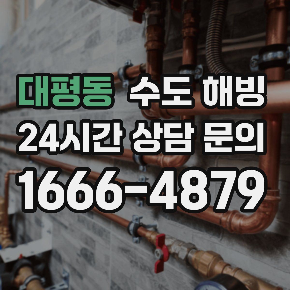 대평동 수도 해빙 반복 동파를 막는 생활 습관 정리