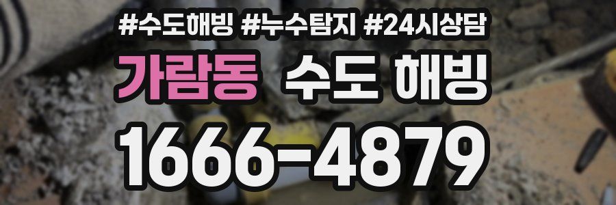 가람동 수도 해빙