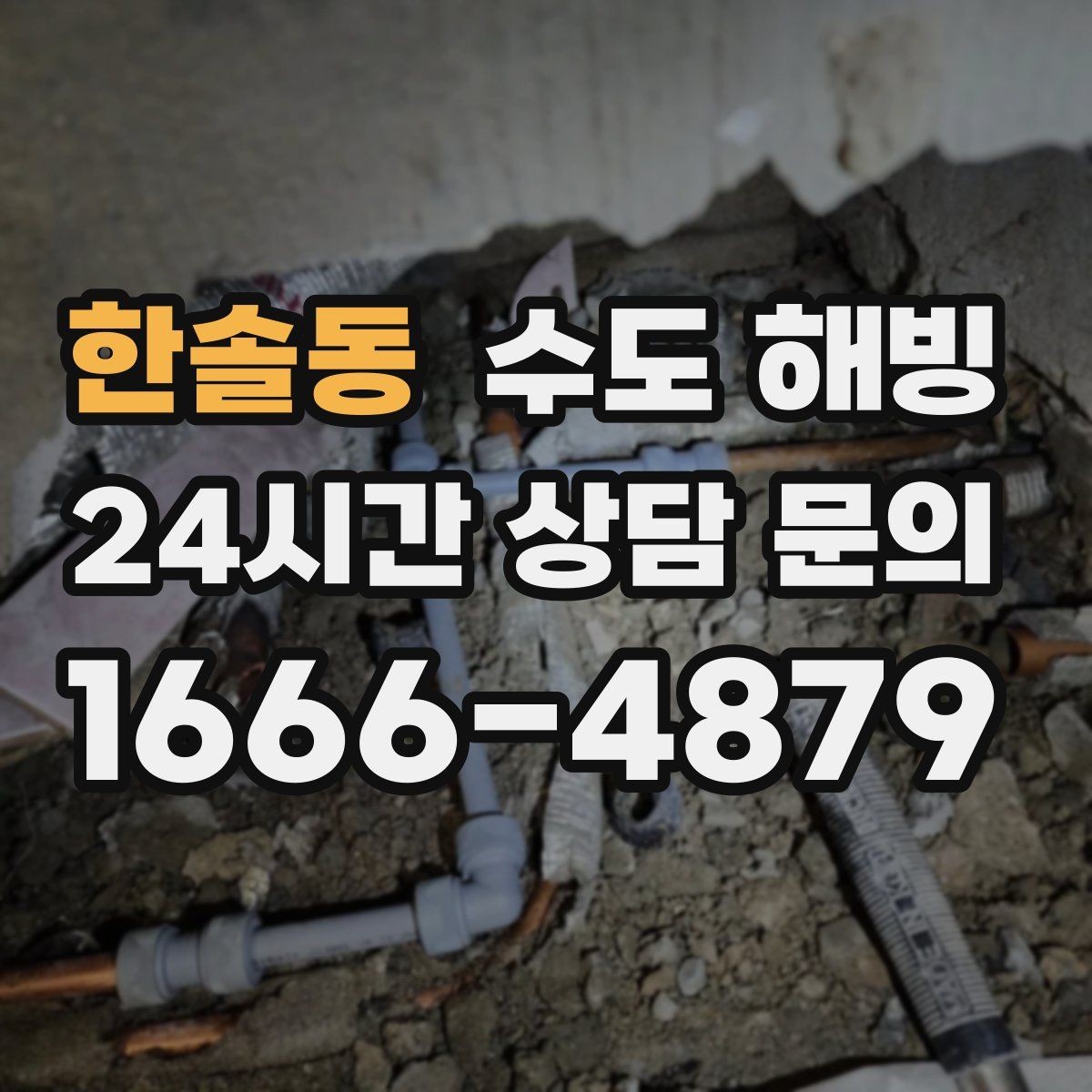 한솔동 수도 해빙 메인 밸브가 잠긴 것처럼 느껴질 때 체크 포인트
