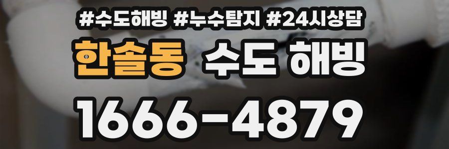 한솔동 수도 해빙