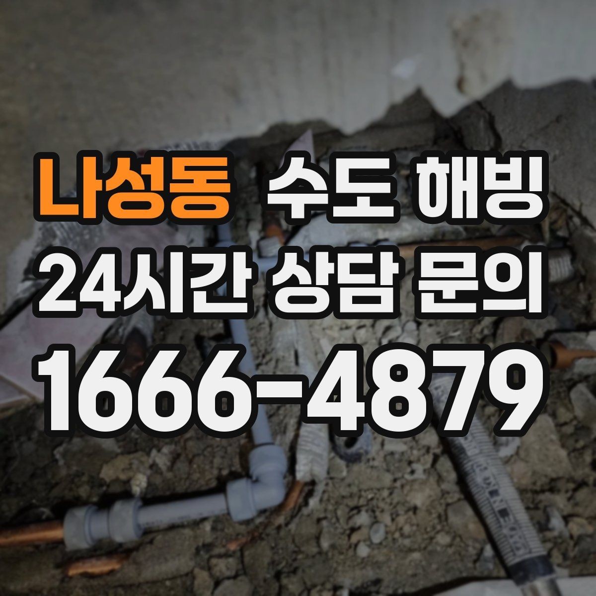 나성동 수도 해빙 결빙 위치를 정확히 알려주는 방법