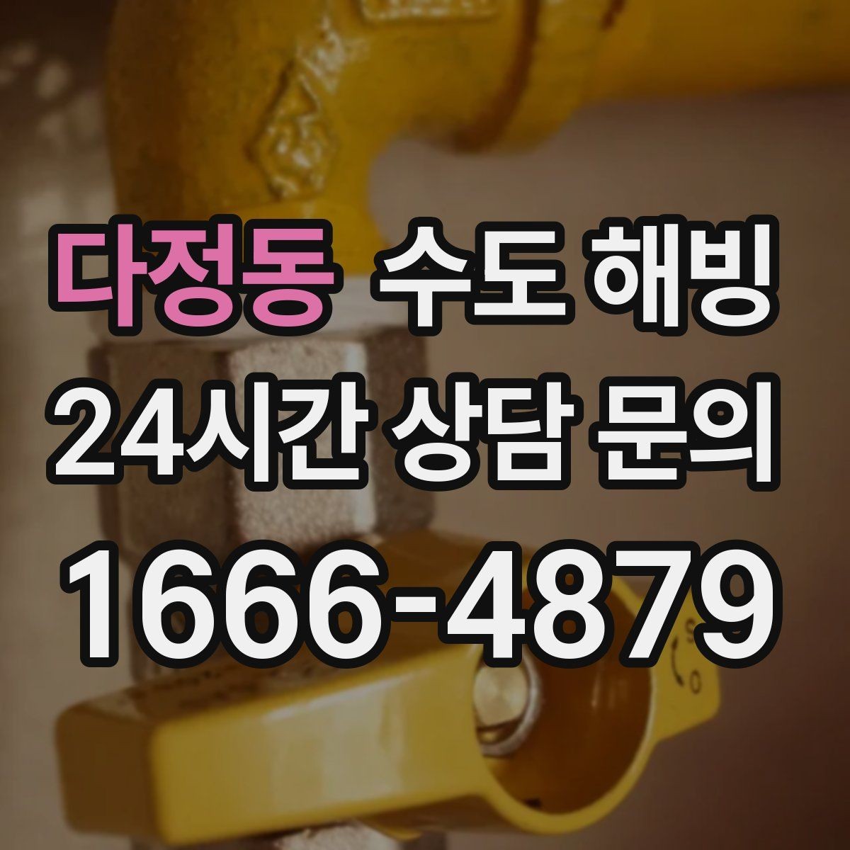 다정동 수도 해빙 수도꼭지 주변이 젖어 있으면 주의하세요