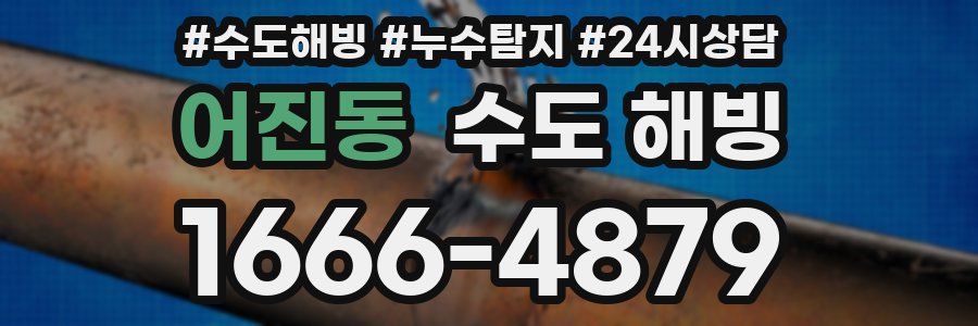 어진동 수도 해빙