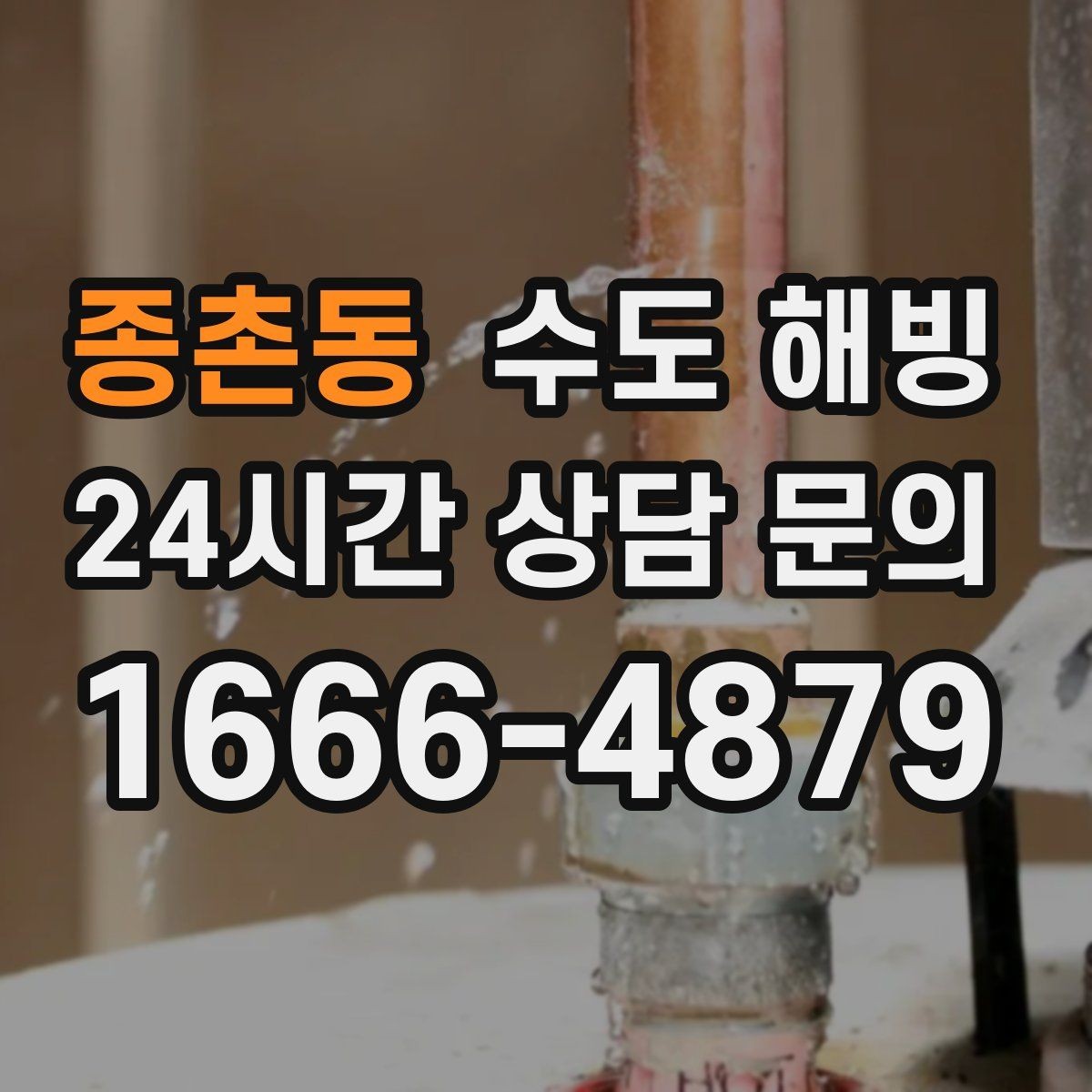 종촌동 수도 해빙 온수 쪽만 얼기 쉬운 구간은 어디일까