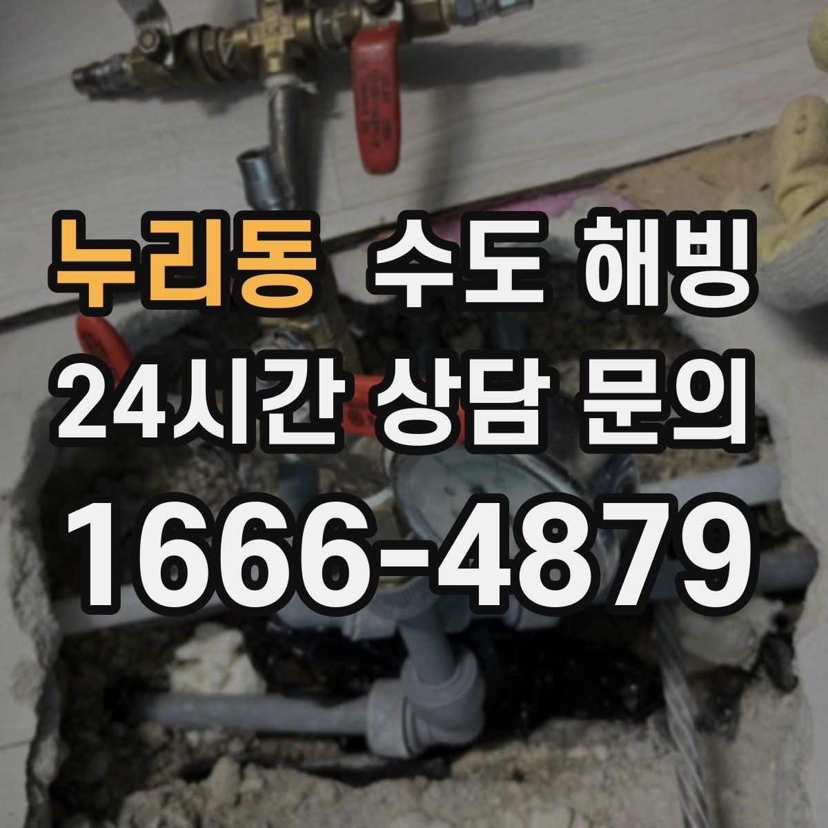 누리동 수도 해빙 후 녹물처럼 보일 때 대처 방법