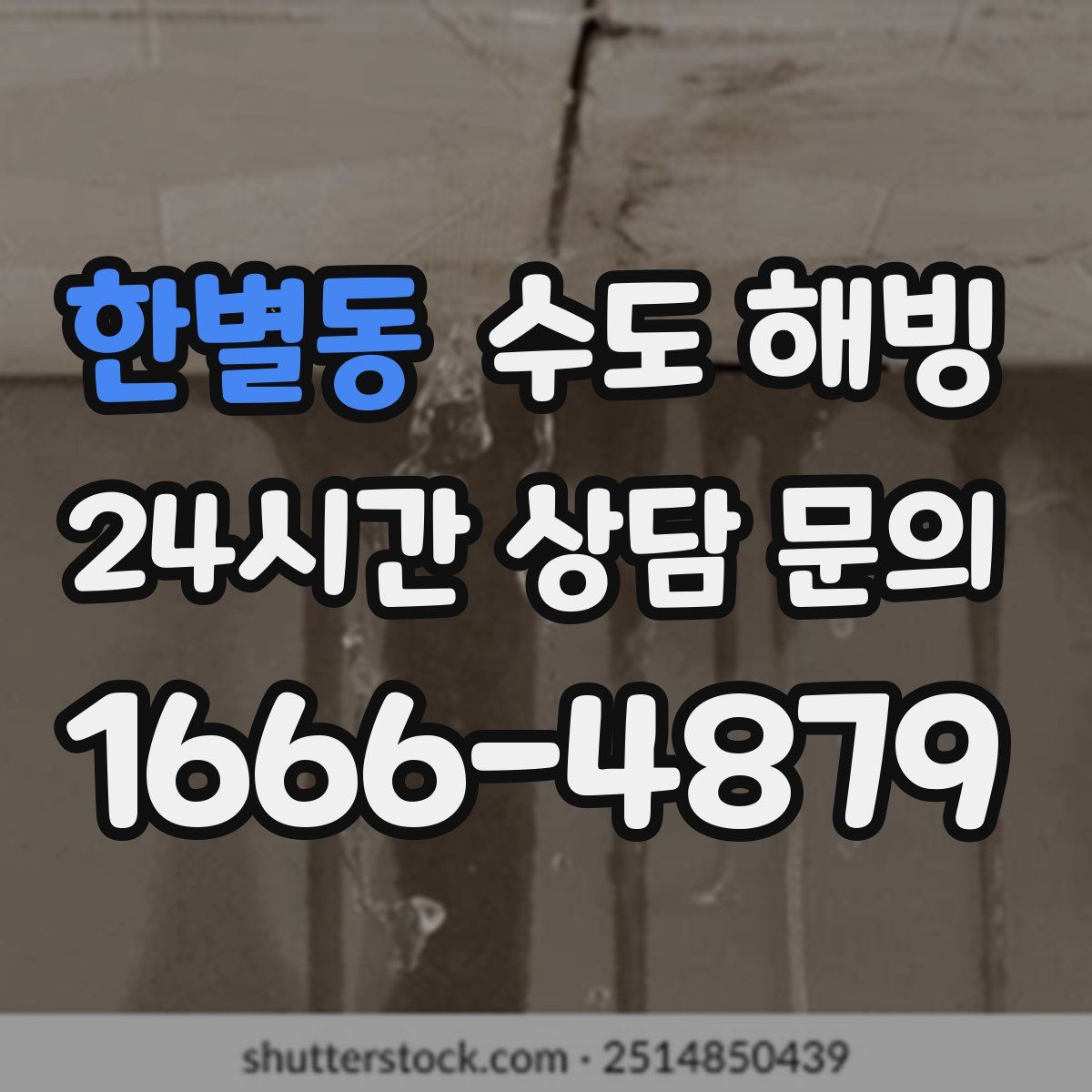 한별동 수도 해빙