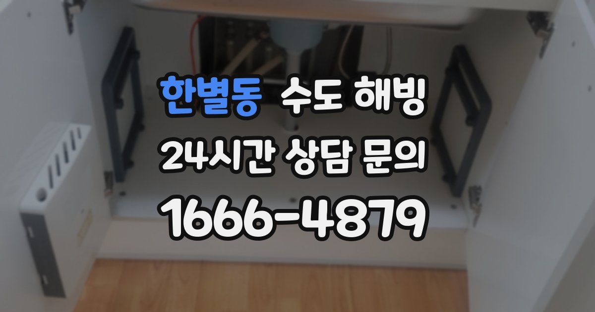 한별동 수도 해빙