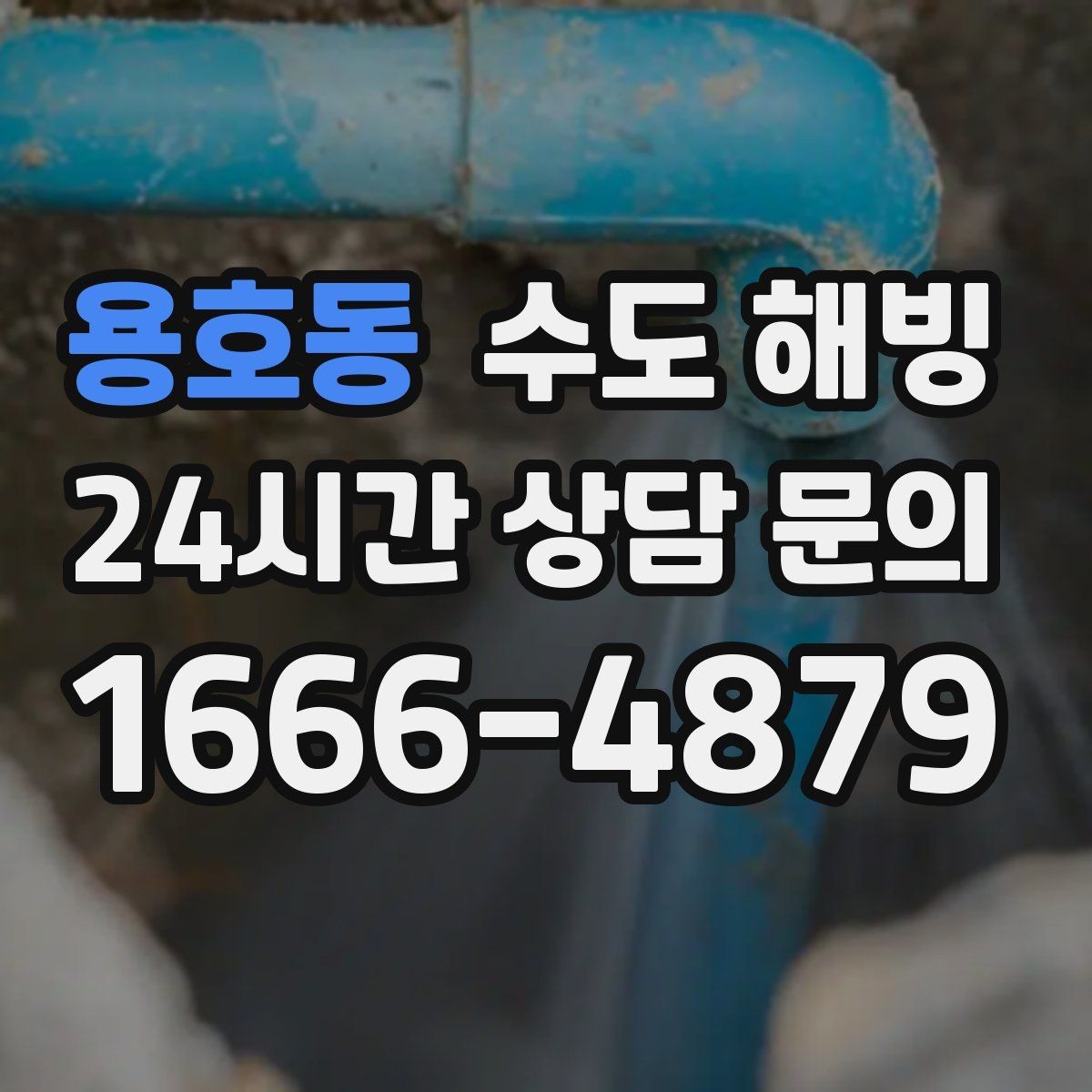 용호동 수도 해빙 한파 때 한 줄기만 남아도 방심하면 안 됩니다