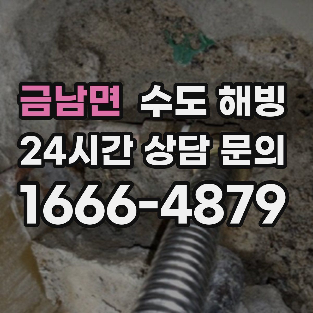 금남면 수도 해빙