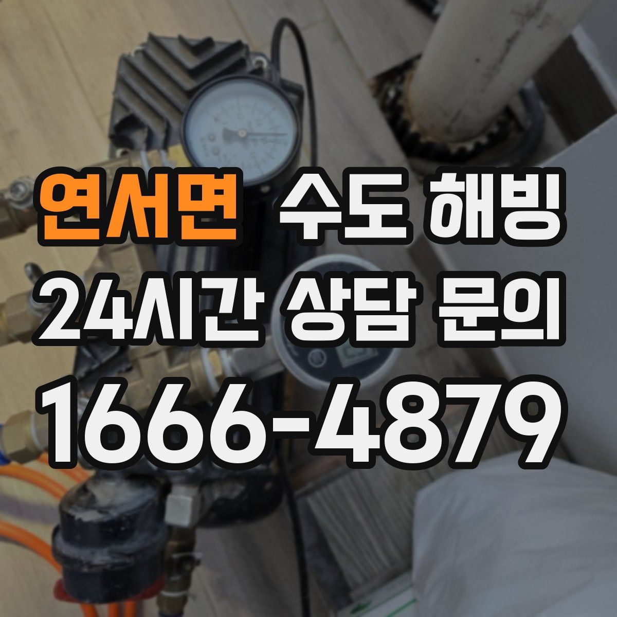 연서면 수도 해빙