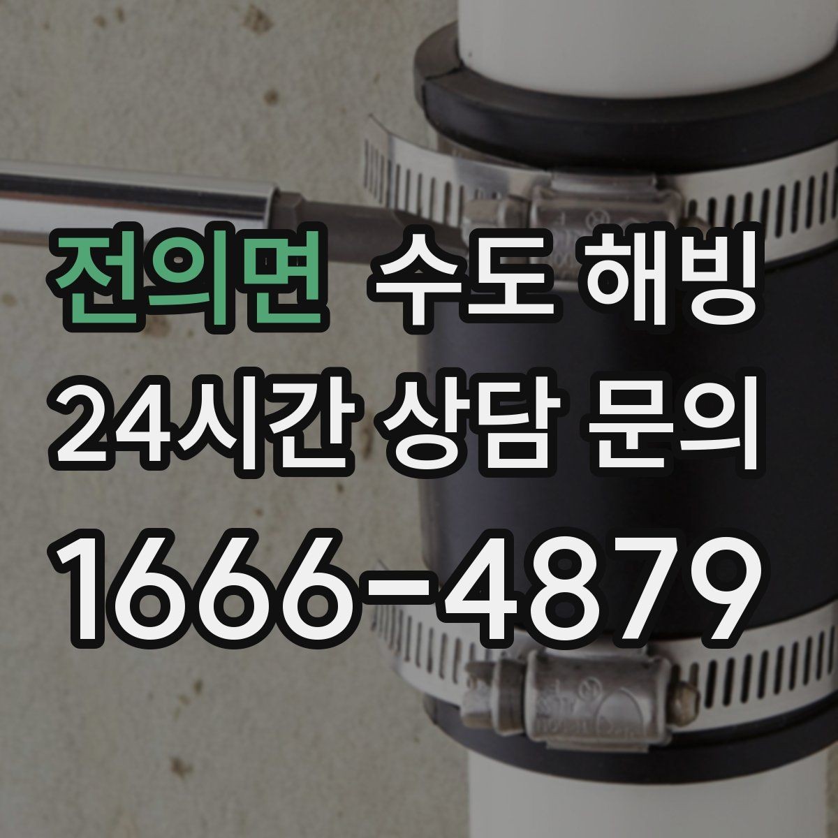 전의면 수도 해빙 무리한 해빙이 배관을 터뜨릴 수 있는 이유