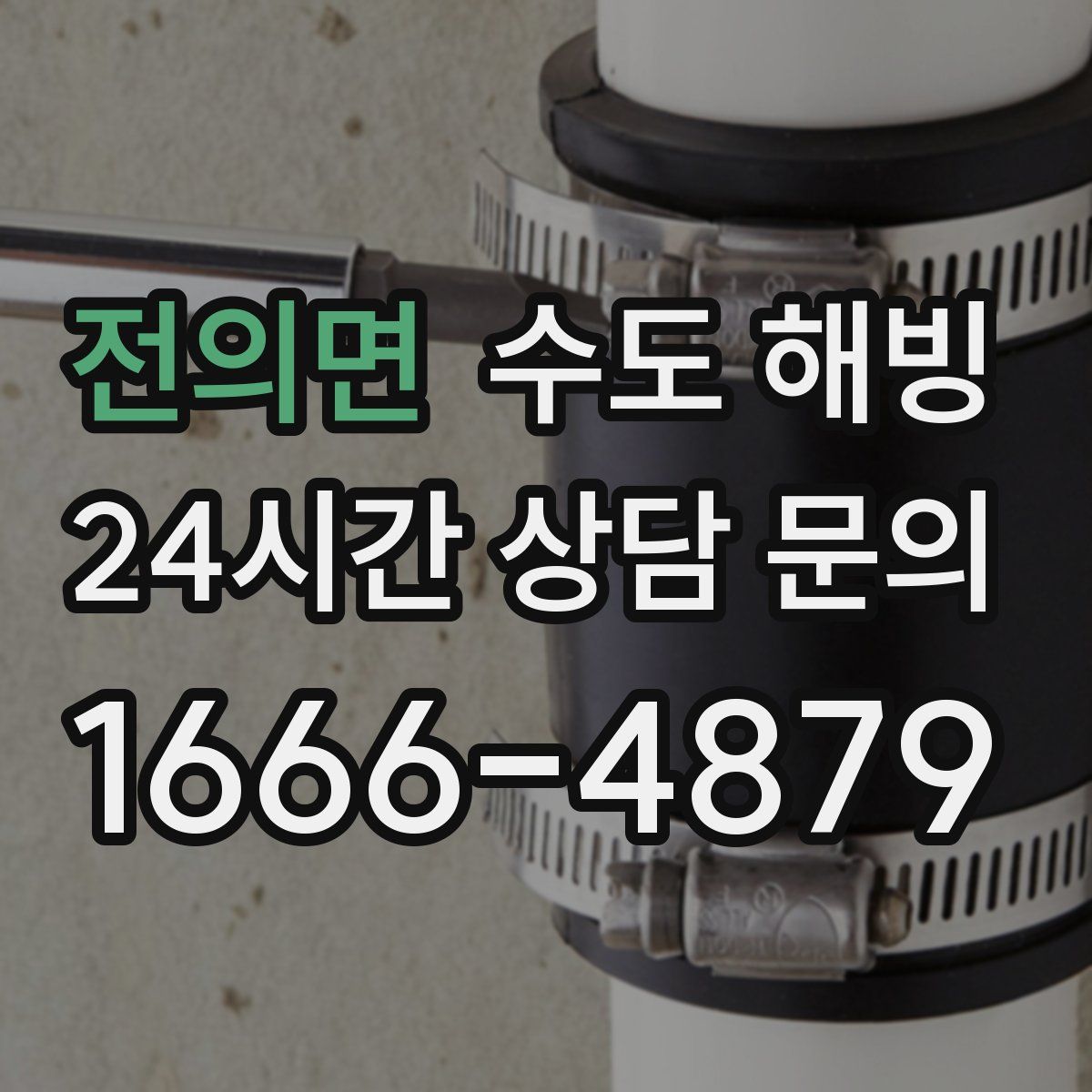 전의면 수도 해빙