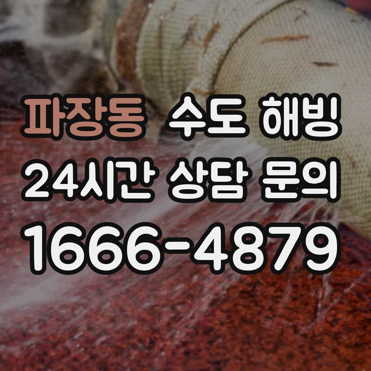 파장동 수도 해빙 수도꼭지에서 공기 소리만 나면 어디가 얼었을까