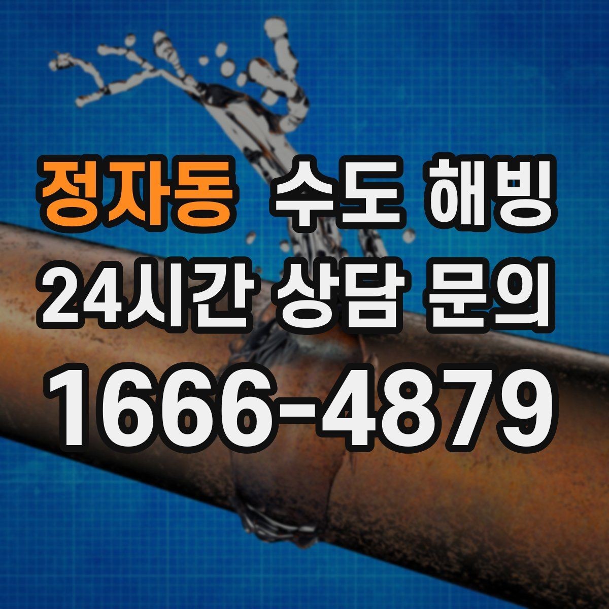 정자동 수도 해빙 한파 전날 미리 해야 하는 간단한 준비