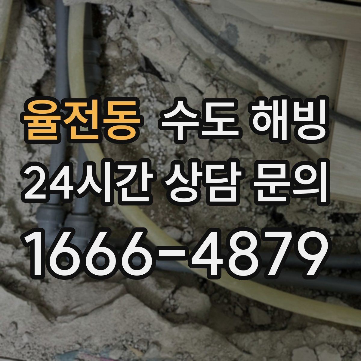 율전동 수도 해빙 접근이 어려운 구간은 왜 작업이 길어질까