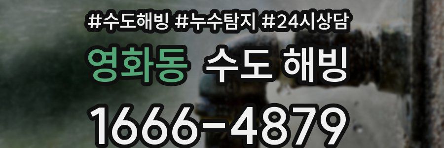 영화동 수도 해빙