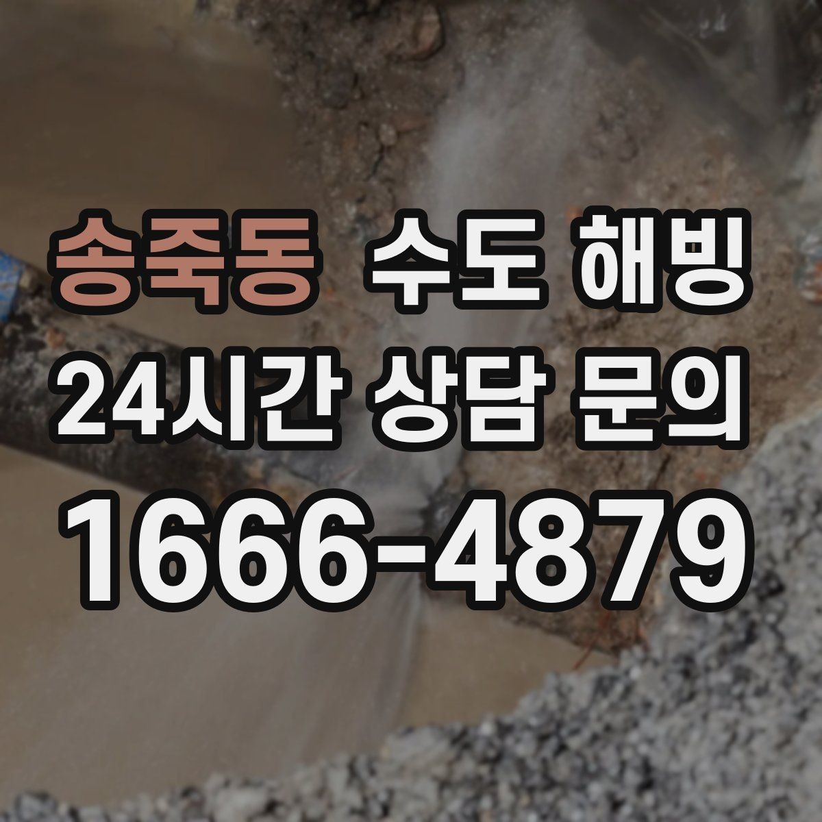 송죽동 수도 해빙 겨울철 수도 문제, 빠르게 해결하는 방법