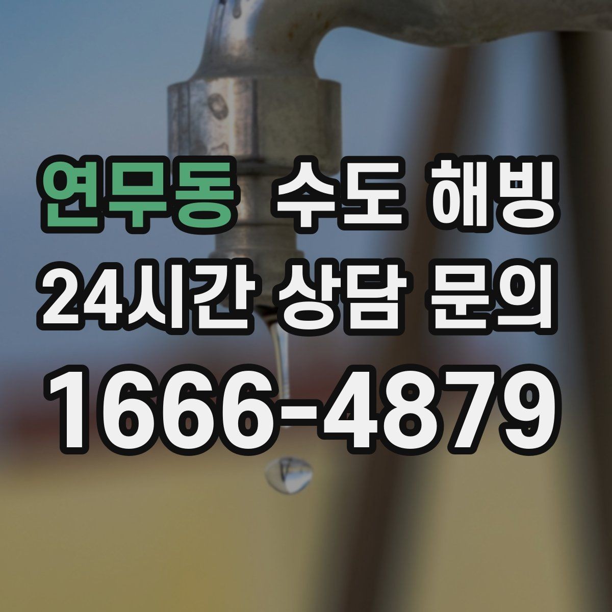연무동 수도 해빙 보일러는 정상인데 물만 안 나오면