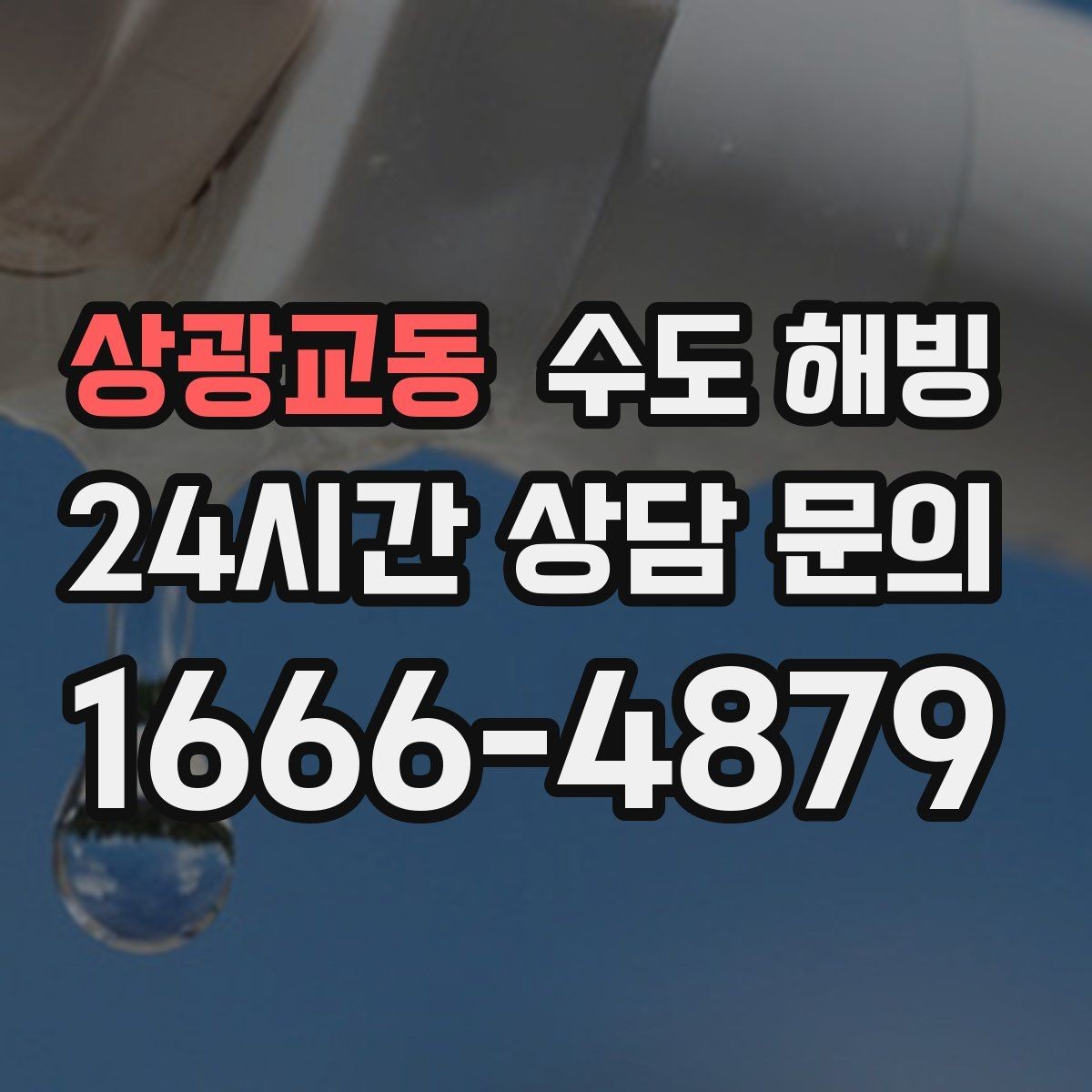 상광교동 수도 해빙 얼었다가 녹았다 반복되면 더 위험한 이유