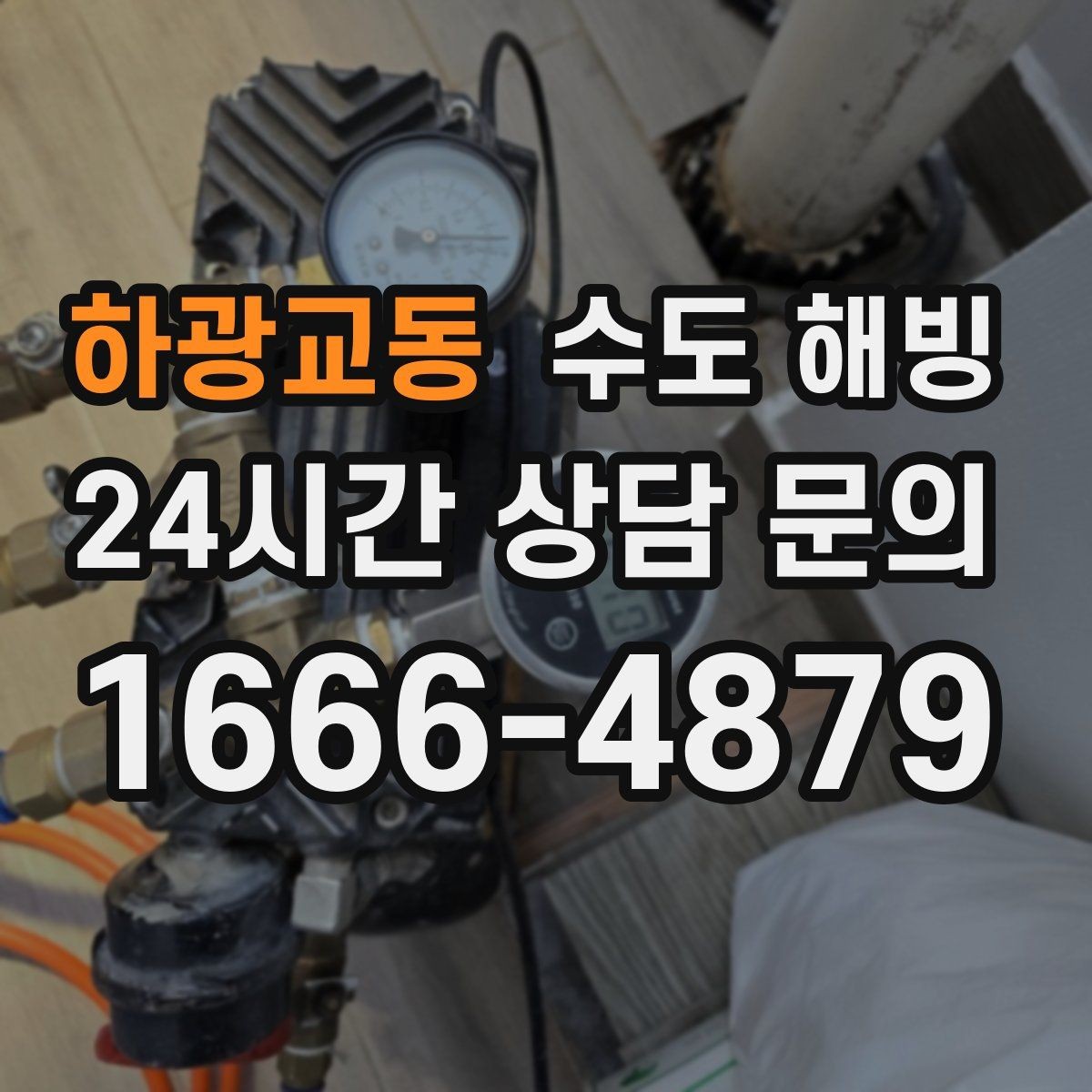 하광교동 수도 해빙 후 벽 바닥 젖음이 보이면 즉시 확인