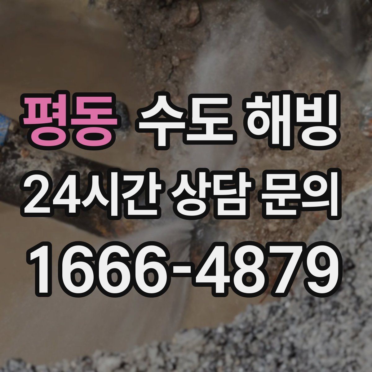 평동 수도 해빙 세면대만 안 나오면 어디가 얼었을까
