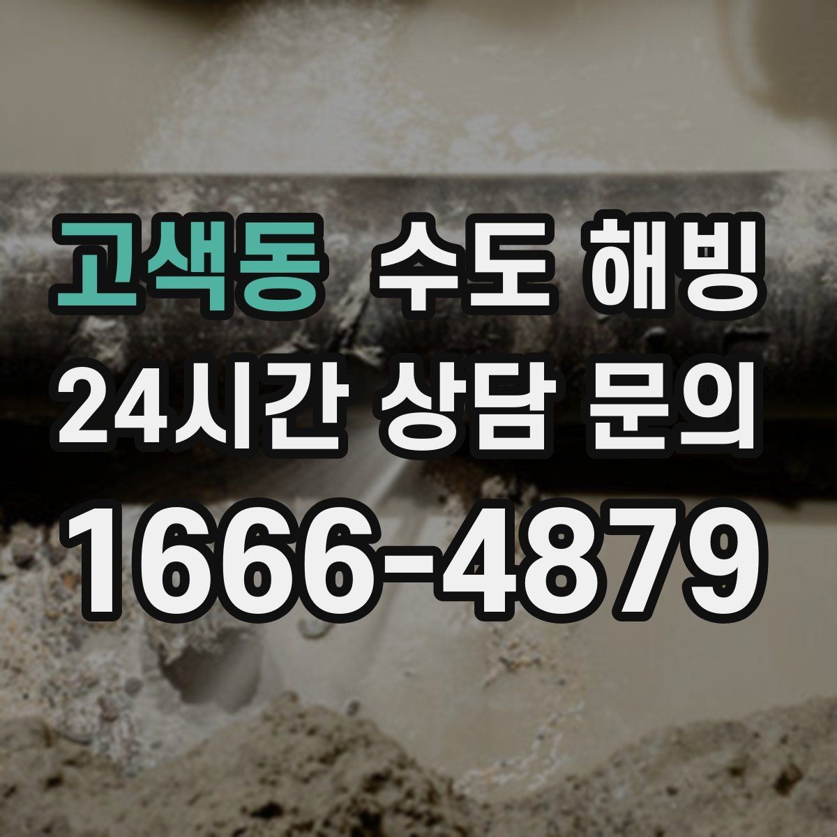 고색동 수도 해빙 후에도 정상인지 확인하는 체크리스트