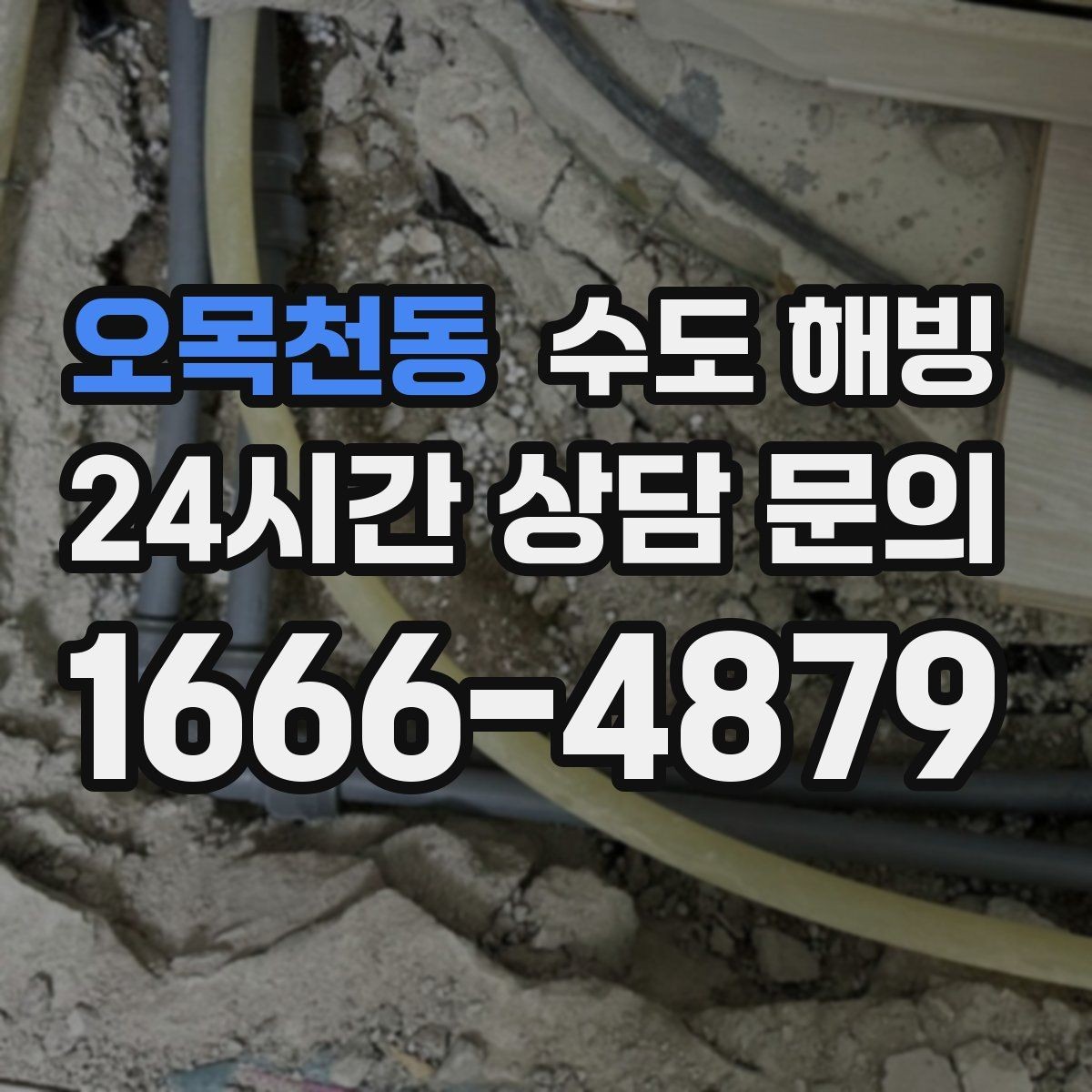 오목천동 수도 해빙 접근이 어려운 구간은 왜 작업이 길어질까